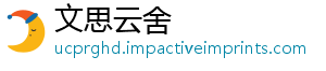 文思云舍